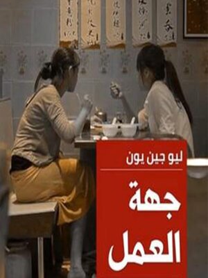 cover image of جهة العمل